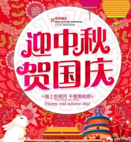 【深圳昱成建筑工程有限公司祝您國慶、中秋雙節快樂！?