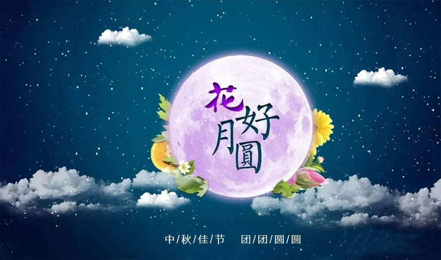 【深圳市昱成控制祝大家中秋節快樂！?